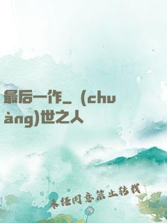 最后一作