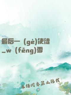 最后一個(gè)使徒