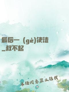 最后一個(gè)使徒