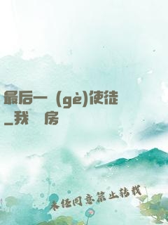 最后一個(gè)使徒