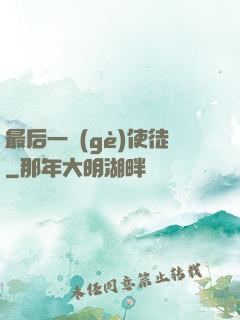最后一個(gè)使徒