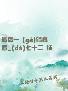 最后一個(gè)修真者