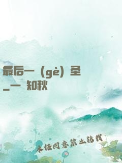 最后一個(gè)劍圣