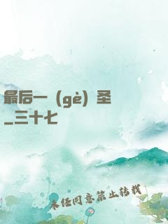 最后一個(gè)劍圣