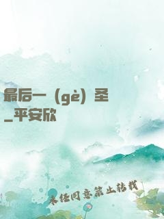 最后一個(gè)劍圣