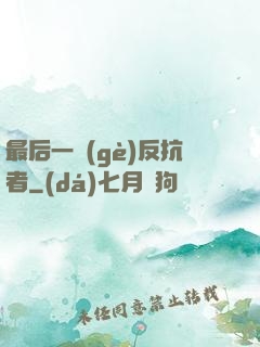 最后一個(gè)反抗者