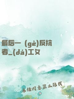 最后一個(gè)反抗者