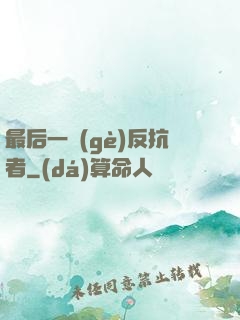 最后一個(gè)反抗者
