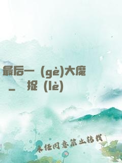 最后一個(gè)大魔頭
