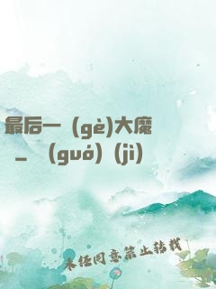 最后一個(gè)大魔頭