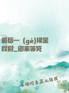 最后一個(gè)摸金校尉