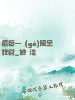 最后一個(gè)摸金校尉