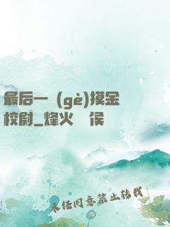 最后一個(gè)摸金校尉