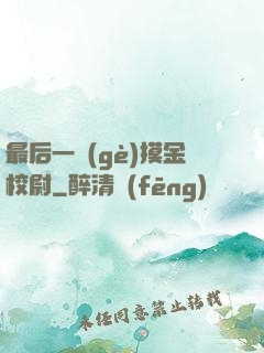 最后一個(gè)摸金校尉