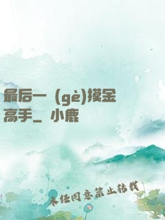 最后一個(gè)摸金高手