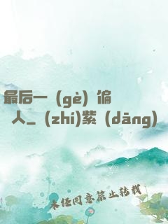最后一個(gè)撈偏傳人