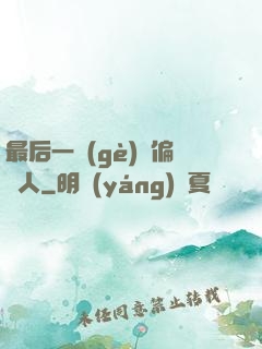最后一個(gè)撈偏傳人