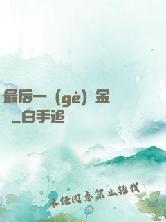 最后一個(gè)煉金師