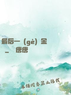 最后一個(gè)煉金師