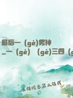 最后一個(gè)男神