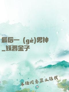 最后一個(gè)男神