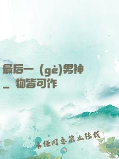 最后一個(gè)男神