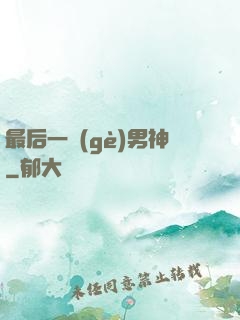 最后一個(gè)男神