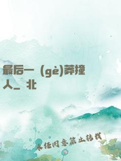 最后一個(gè)莽撞人