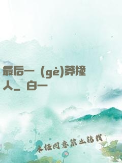 最后一個(gè)莽撞人