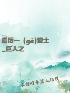 最后一個(gè)道士
