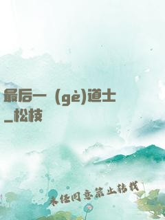 最后一個(gè)道士