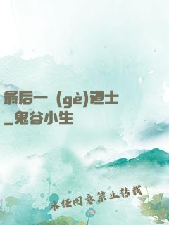 最后一個(gè)道士