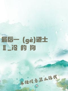 最后一個(gè)道士Ⅱ