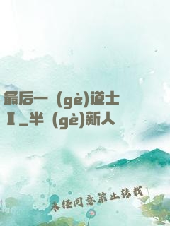 最后一個(gè)道士Ⅱ