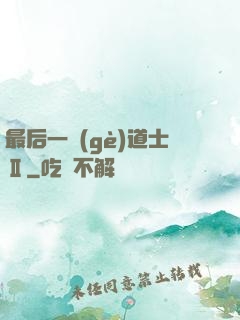 最后一個(gè)道士Ⅱ