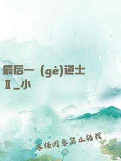 最后一個(gè)道士Ⅱ