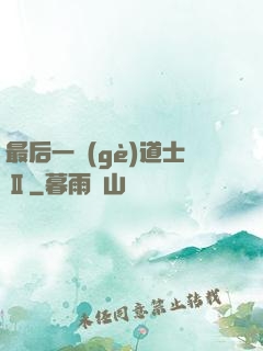 最后一個(gè)道士Ⅱ