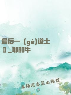 最后一個(gè)道士Ⅱ