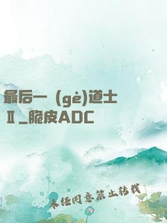 最后一個(gè)道士Ⅱ
