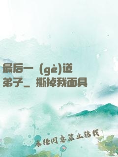 最后一個(gè)道門弟子