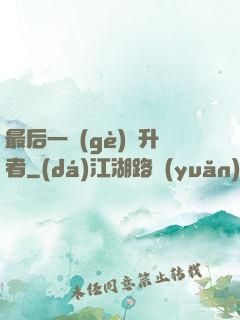 最后一個(gè)飛升者