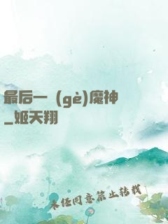 最后一個(gè)魔神
