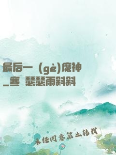 最后一個(gè)魔神