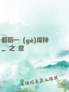 最后一個(gè)魔神