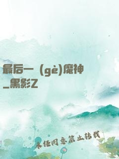 最后一個(gè)魔神