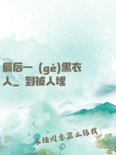 最后一個(gè)黑衣人