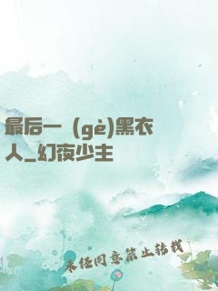 最后一個(gè)黑衣人