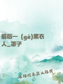 最后一個(gè)黑衣人