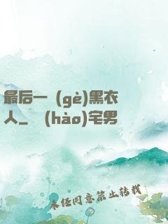 最后一個(gè)黑衣人