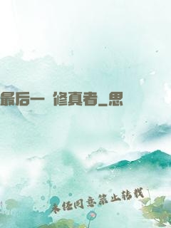 最后一個修真者